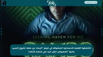 اكتشفوا القصة الإنسانية المشوقة في فيلم “البحث عن منفذ لخروج السيد رامبو” المعروض لأول مرة على منصة شاهد!